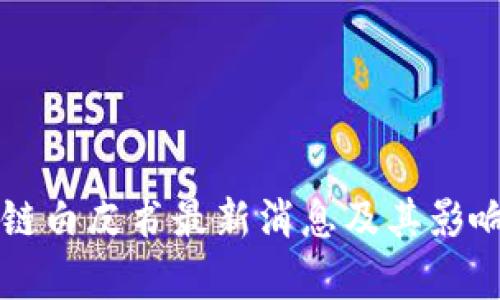 区块链白皮书最新消息及其影响分析